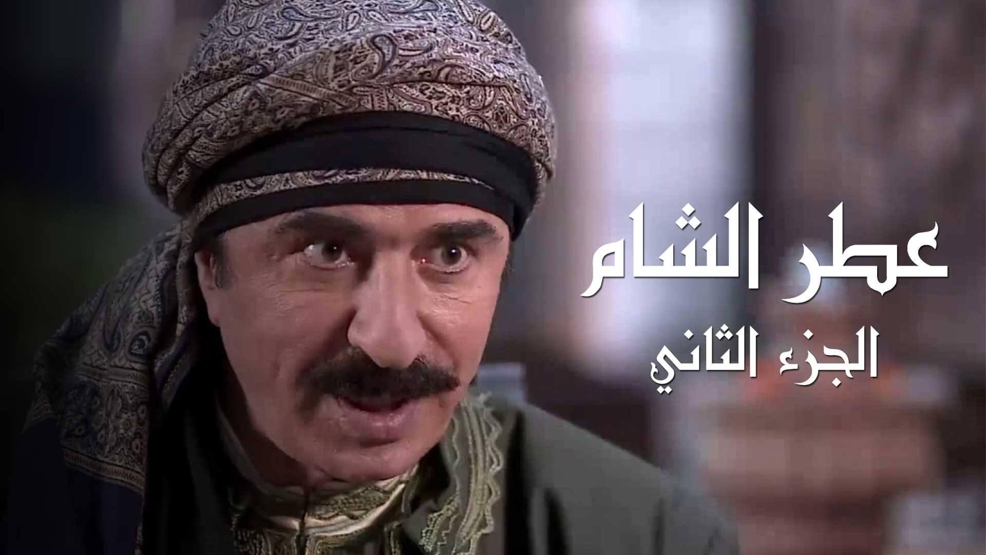مسلسل عطر الشام الجزء 2 الحلقة 1 الأولى