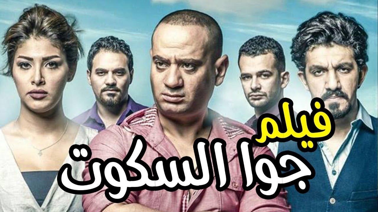 مشاهدة فيلم جوا السكوت (2018)