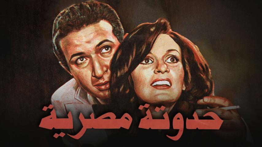 مشاهدة فيلم حدوتة مصرية 1982