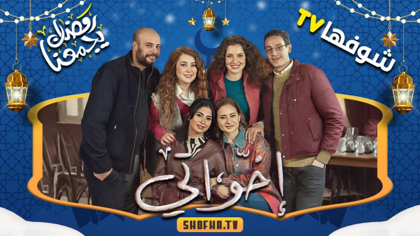 مسلسل إخواتي الحلقة 1 الأولى