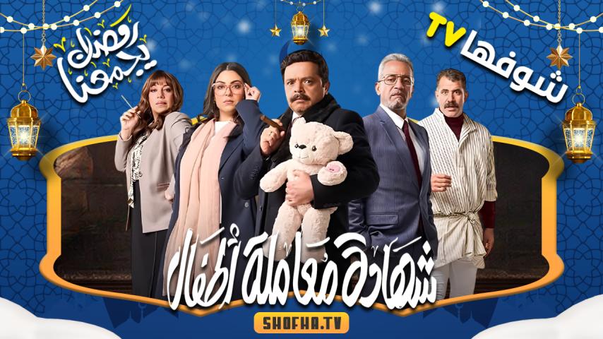 مسلسل شهادة معاملة أطفال الحلقة 1 الأولى