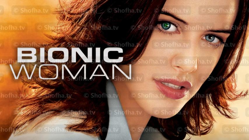 مسلسل Bionic Woman الحلقة 1 مترجمة