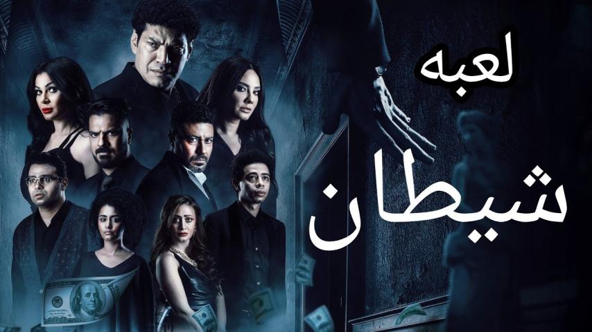 مشاهدة فيلم لعبة شيطان 2022