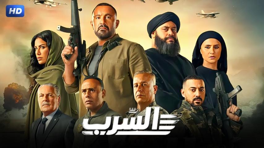 مشاهدة فيلم السرب 2024