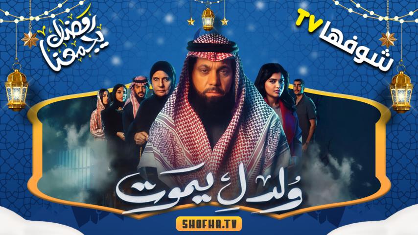 مسلسل ولد ليموت الحلقة 1 الأولى