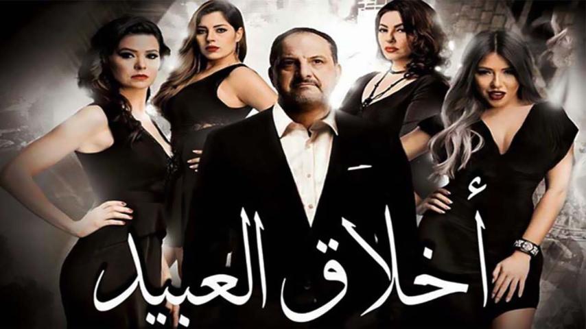 مشاهدة فيلم أخلاق العبيد 2017