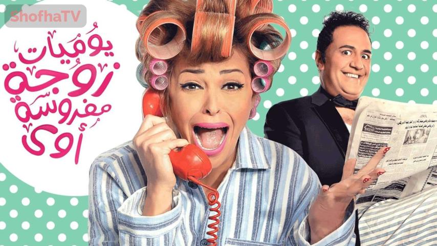 مسلسل يوميات زوجة مفروسة أوي 1 الحلقة 1 الأولى