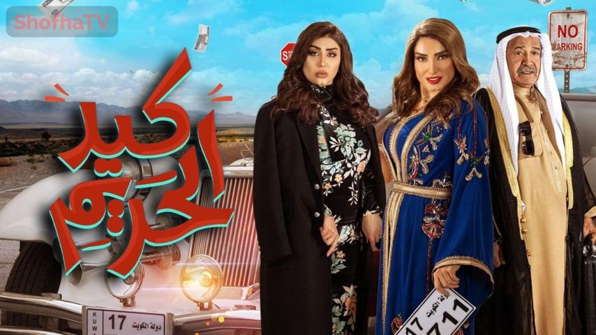 مسلسل كيد الحريم الحلقة 1 الأولى