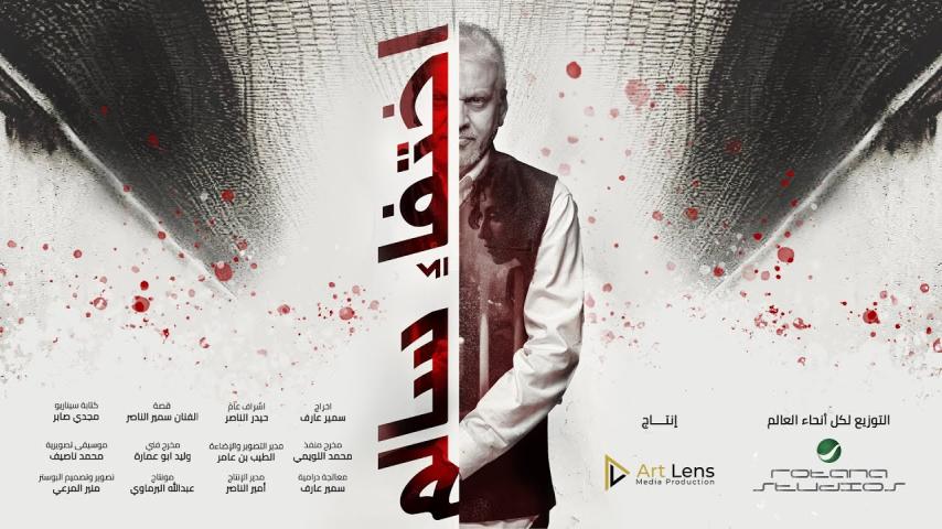 مشاهدة فيلم اختفاء سالم 2023