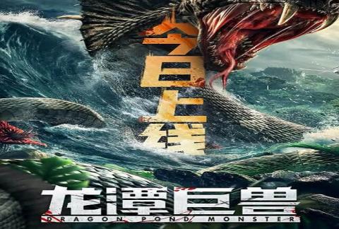 مشاهدة فيلم Dragon Pond Monster (2020) مترجم