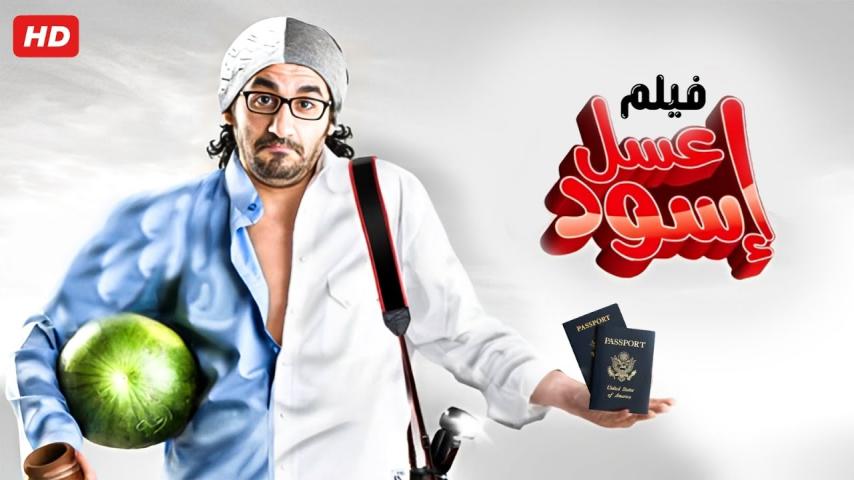 مشاهدة فيلم عسل إسود 2010
