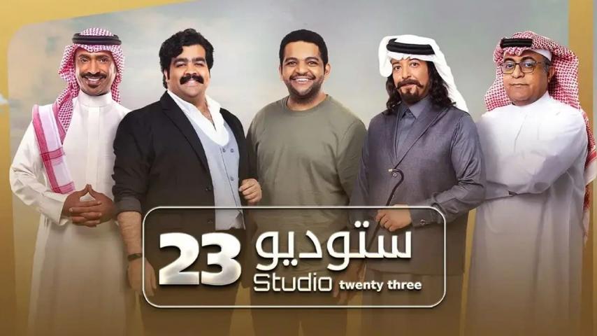 مسلسل ستوديو 23 الحلقة 1 الأولى