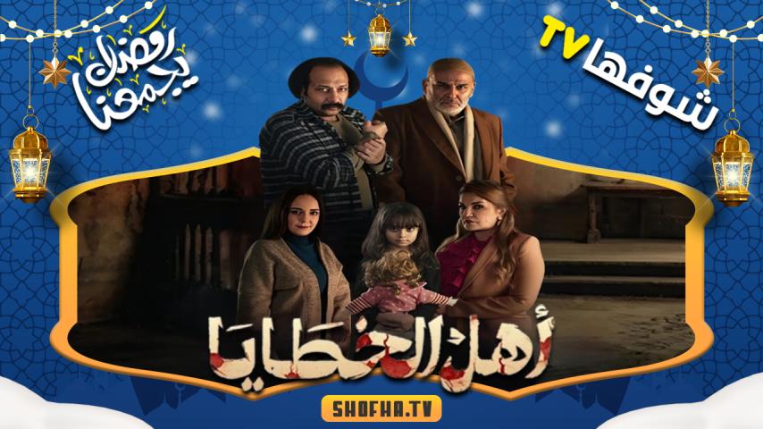 مسلسل أهل الخطايا الحلقة 1 الأولى
