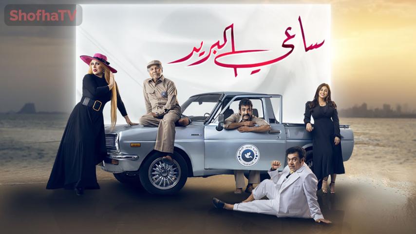 مسلسل ساعي البريد الحلقة 1 الأولى