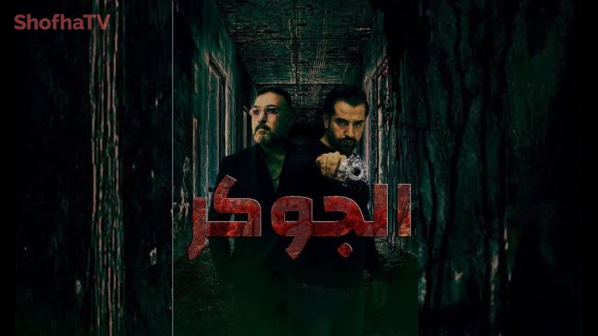 مسلسل الجوكر الحلقة 1 الأولى