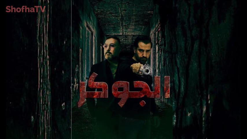 مسلسل الجوكر الحلقة 1 الأولى