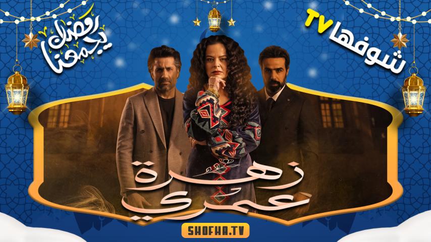 مسلسل زهرة عمري الحلقة 1 الأولى
