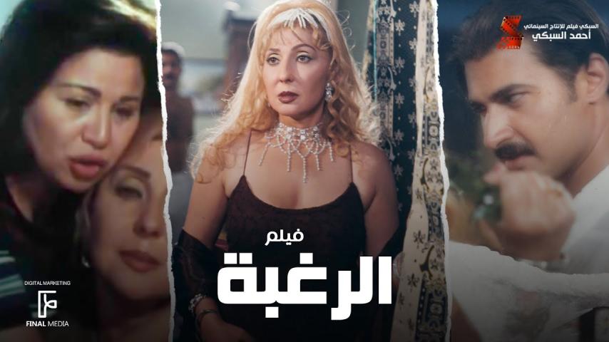 مشاهدة فيلم الرغبة 2002
