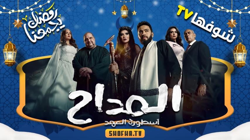 مسلسل المداح 5 الحلقة 1 الأولى