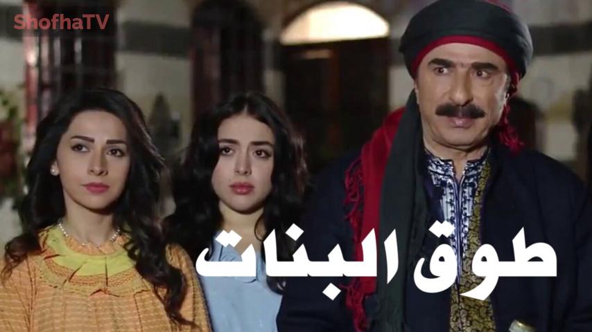 مسلسل طوق البنات 1 الحلقة 1 الأولى