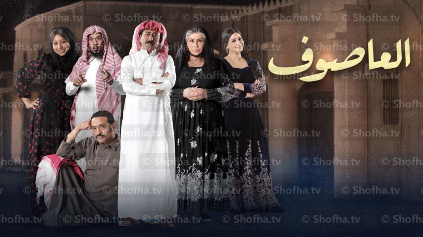 مسلسل العاصوف 1 الحلقة 1 الأولى