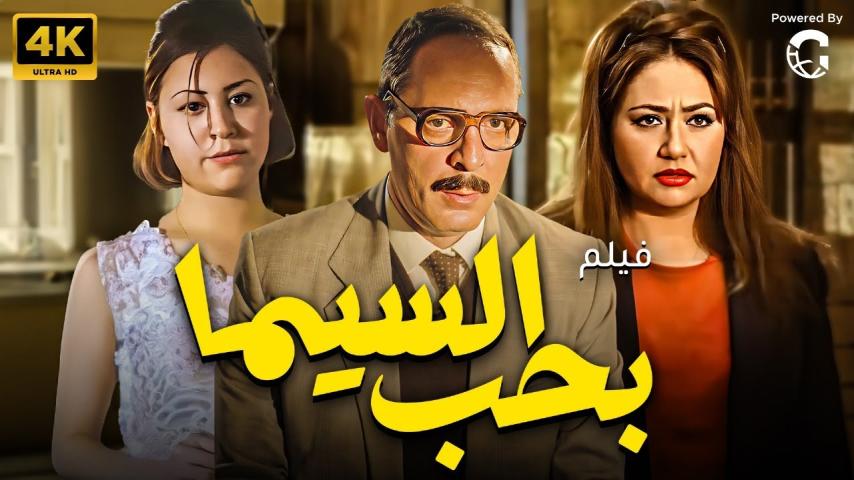 مشاهدة فيلم بحب السيما 2004