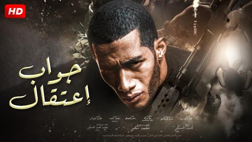 مشاهدة فيلم جواب اعتقال 2017