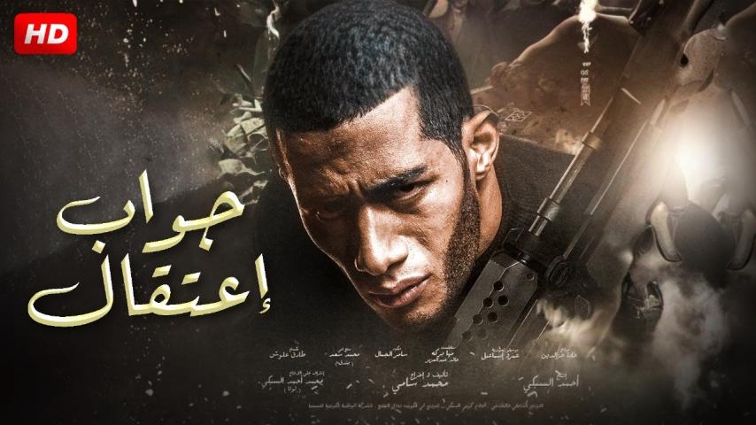 مشاهدة فيلم جواب اعتقال (2017)