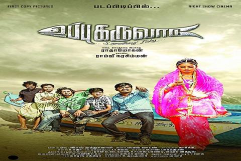 مشاهدة فيلم Uppu Karuvadu (2015) مترجم