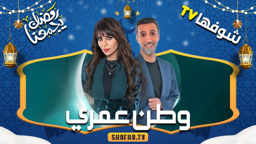 مسلسل وطن عمري الحلقة 1 الأولى
