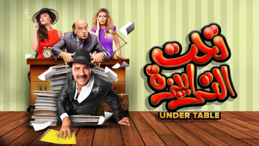 مشاهدة فيلم تحت الترابيزة 2016