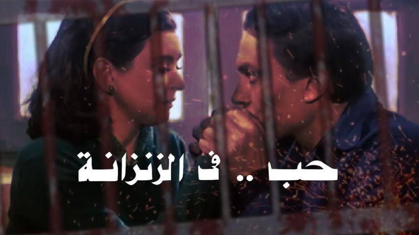 مشاهدة فيلم حب في الزنزانة 1983