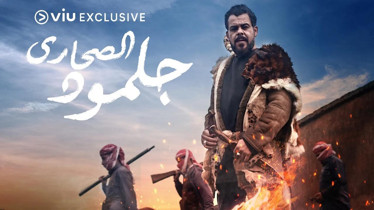 مسلسل جلمود الصحارى الحلقة 1 الأولى