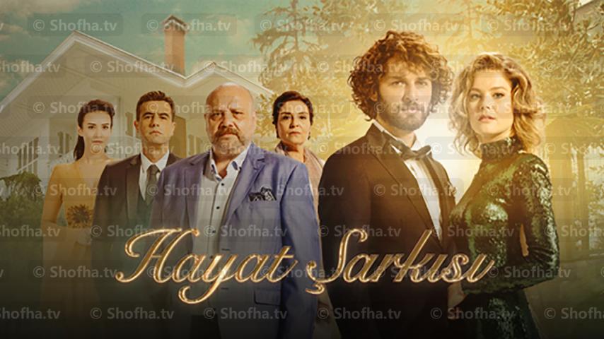 مسلسل أغنية الحياة الموسم 1 الحلقة 1 مترجمة