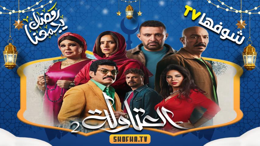 مسلسل العتاولة 2 الحلقة 1 الأولى