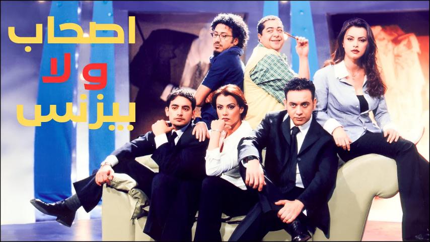 مشاهدة فيلم أصحاب ولا بيزنس 2001