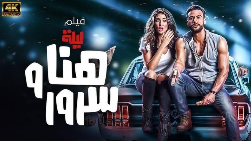 مشاهدة فيلم ليلة هنا وسرور 2018