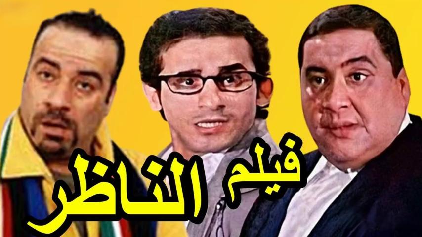 مشاهدة فيلم الناظر 2000