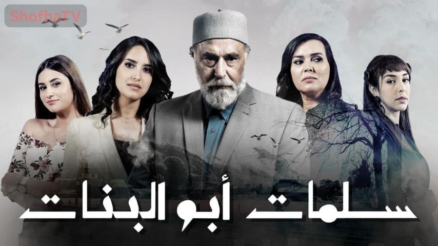 مسلسل سلمات أبو البنات 1 الحلقة 1 الأولى