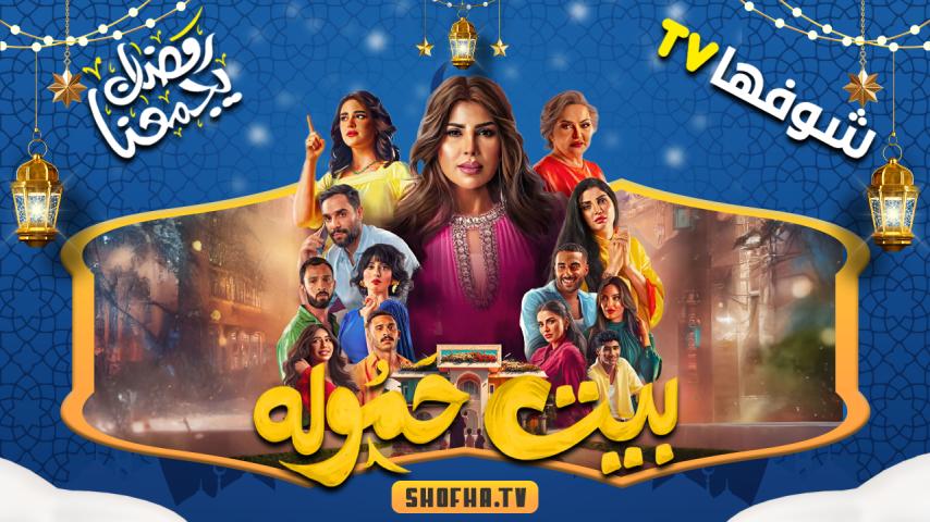 مسلسل بيت حمولة الحلقة 1 الأولى