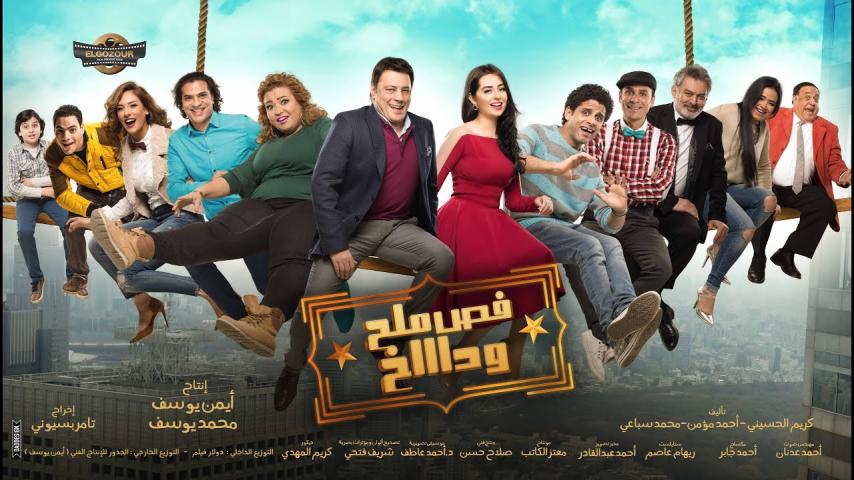 مشاهدة فيلم فص ملح وداخ 2016