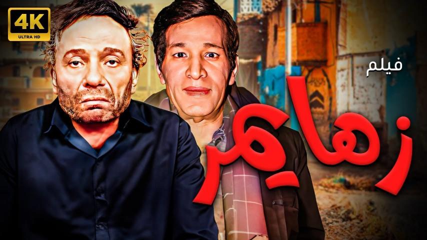 مشاهدة فيلم زهايمر (2010)