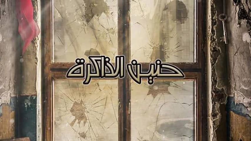 مشاهدة فيلم حنين الذاكرة 2017