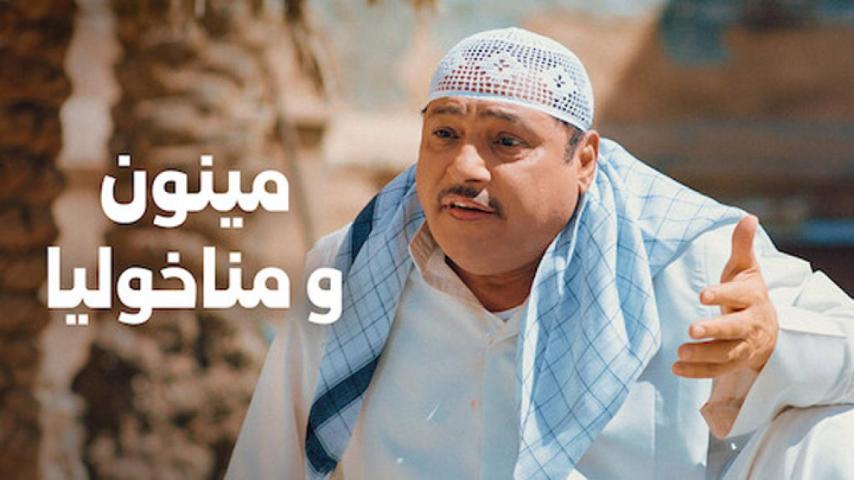 مشاهدة فيلم مينون ومناخوليا 2021