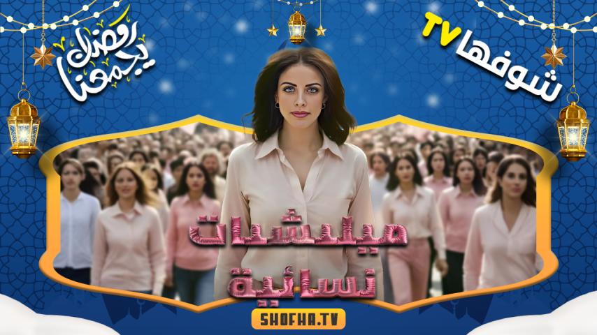 مسلسل ميليشيات نسائية الحلقة 1 الأولى