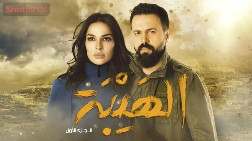 مسلسل الهيبة الجزء 1 الحلقة 1 الأولى