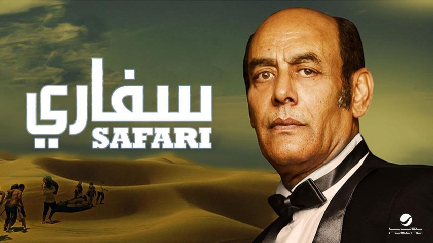 مشاهدة فيلم سفاري 2010