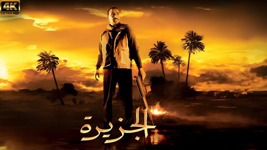 مشاهدة فيلم الجزيرة 2007