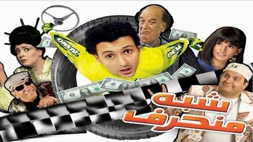 مشاهدة فيلم شبه منحرف 2008