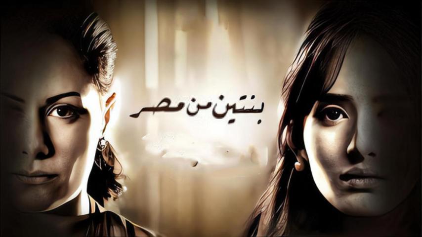 مشاهدة فيلم بنتين من مصر 2010